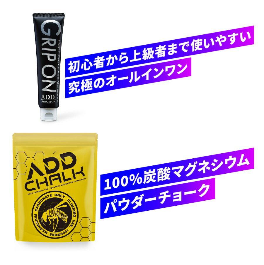 【 ADD Friction アドフリクション グリップオン 150ml 】 チョーク リキッド/下地 チョーク下地 液体 液チョー クライミングギア クライミング用品 ルートクライミング 登山 登山用品