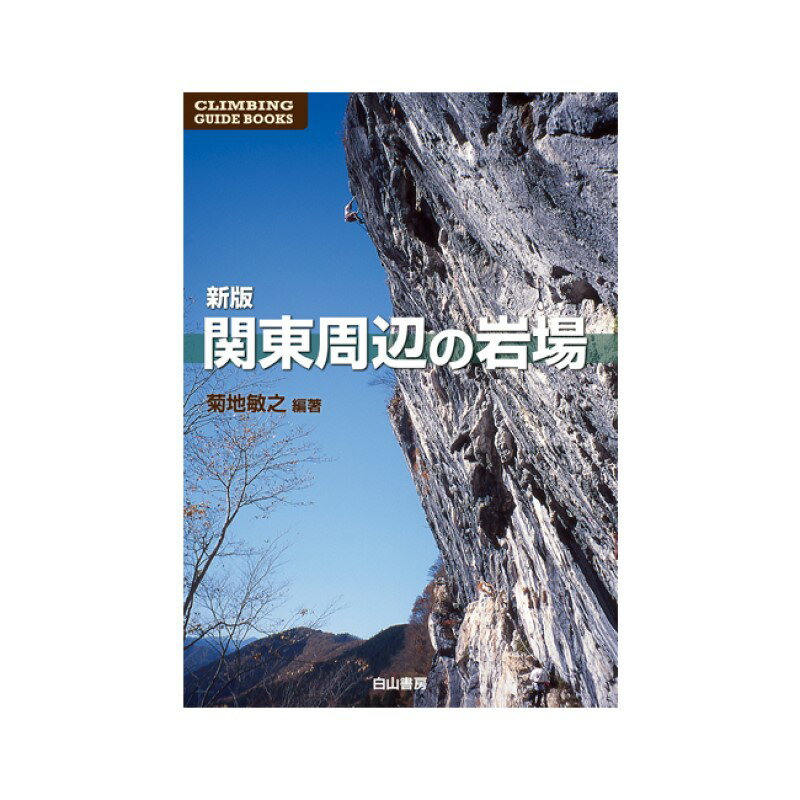 【 白山書房 新版 関東周辺の岩場 2刷 2023年4月 出版 】 出版物 トポ/書籍 トポ 書籍 地図 バイブル クライミングギア クライミング用品 ボルダリング クライミング 登山 登山用品