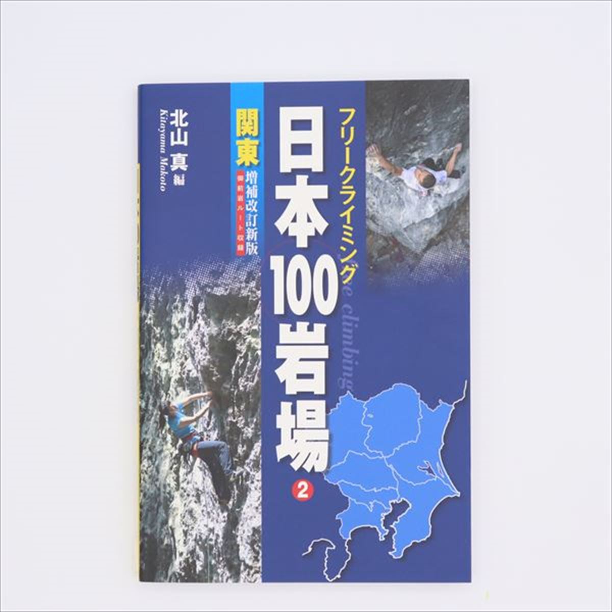 【 山と渓谷社 日本100岩場2 関東 増補改訂新版 】 出版物 トポ/書籍 トポ 書籍 地図 バイブル クライミングギア クライミング用品 ボルダリング クライミング 登山 登山用品