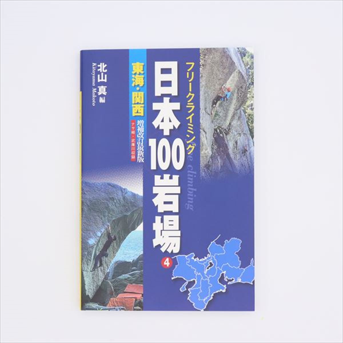 【 山と渓谷社 日本100岩場4東海・関西 】 出版物 トポ/書籍 トポ 書籍 地図 バイブル クライミングギア クライミング用品 ボルダリング クライミング 登山 登山用品