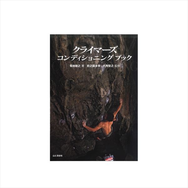 【 山と渓谷社 クライマーズコンディショニングブック 】 出版物 トポ/書籍 トポ 書籍 地図 バイブル クライミングギア クライミング用品 ボルダリング クライミング 登山 登山用品