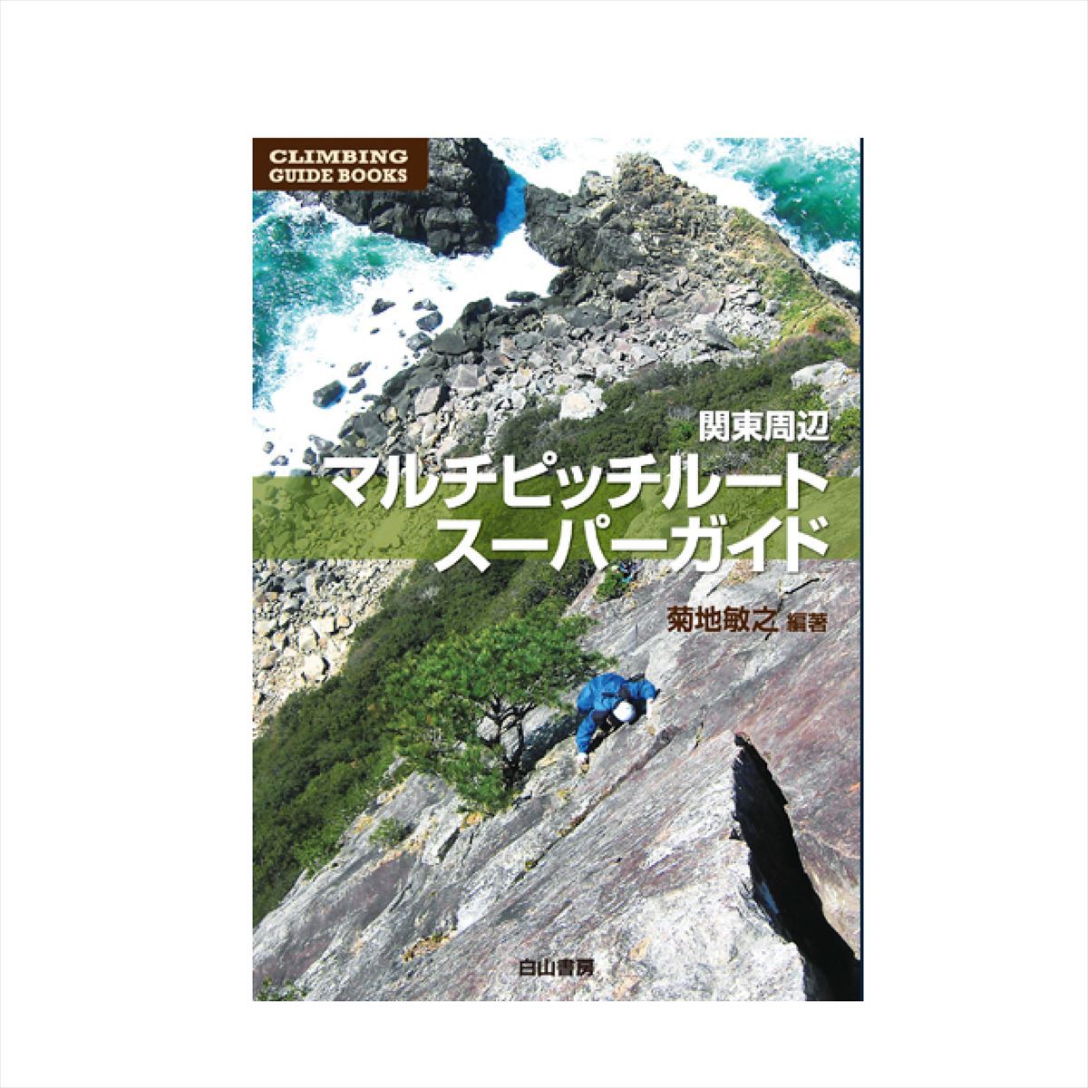 【 白山書房 関東周辺マルチピッチルートスーパーガイド 】 出版物 トポ/書籍 トポ 書籍 地図 バイブル クライミングギア クライミング用品 ボルダリング クライミング 登山 登山用品のサムネイル
