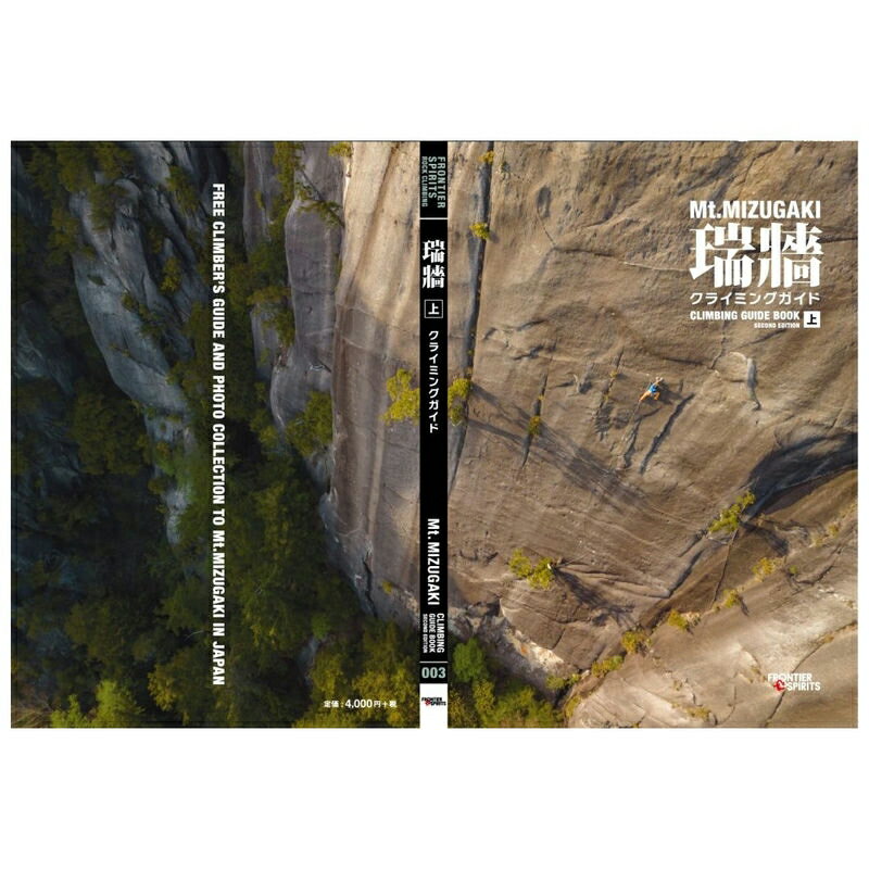【 フロンティアスピリッツ 瑞牆クライミングガイド第2版 上巻 】 出版物 トポ/書籍 トポ 書籍 地図 バイブル クライミングギア クライミング用品 ボルダリング クライミング 登山 登山用品 送料無料