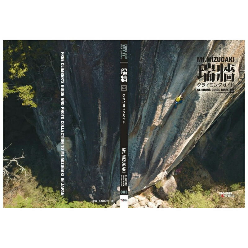 【 フロンティアスピリッツ 瑞牆クライミングガイド第2版 中巻 】 出版物 トポ/書籍 トポ 書籍 地図 バイブル クライミングギア クライミング用品 ボルダリング クライミング 登山 登山用品 送料無料