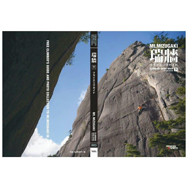 【 フロンティアスピリッツ 瑞牆クライミングガイド第2版 下巻 】 出版物 トポ/書籍 トポ 書籍 地図 バイブル クライミングギア クライミング用品 ボルダリング クライミング 登山 登山用品 送料無料