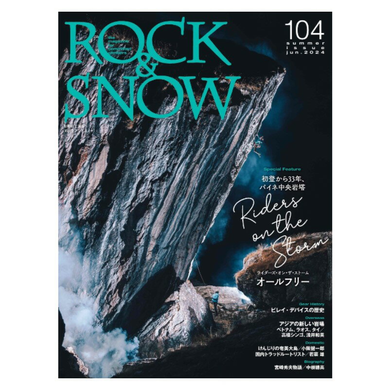 楽天BaseCamp OnlineShop 楽天市場店【 山と渓谷社 ROCK & SNOW 104 】 出版物 トポ/書籍 トポ 書籍 地図 バイブル クライミングギア クライミング用品 ボルダリング クライミング 登山 登山用品