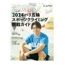 【 山と渓谷社 2024パリ五輪スポーツクライミング観戦ガイド #CLIMBING (別冊山と溪谷) 】 出版物 トポ/書籍 トポ 書籍 地図 バイブル クライ...