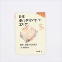 【 山と渓谷社 日本ボルダリングエリア 下 】 出版物 トポ/書籍 トポ 書籍 地図 バイブル クライミングギア クライミング用品 ボルダリング クライミング 登山 登山用品