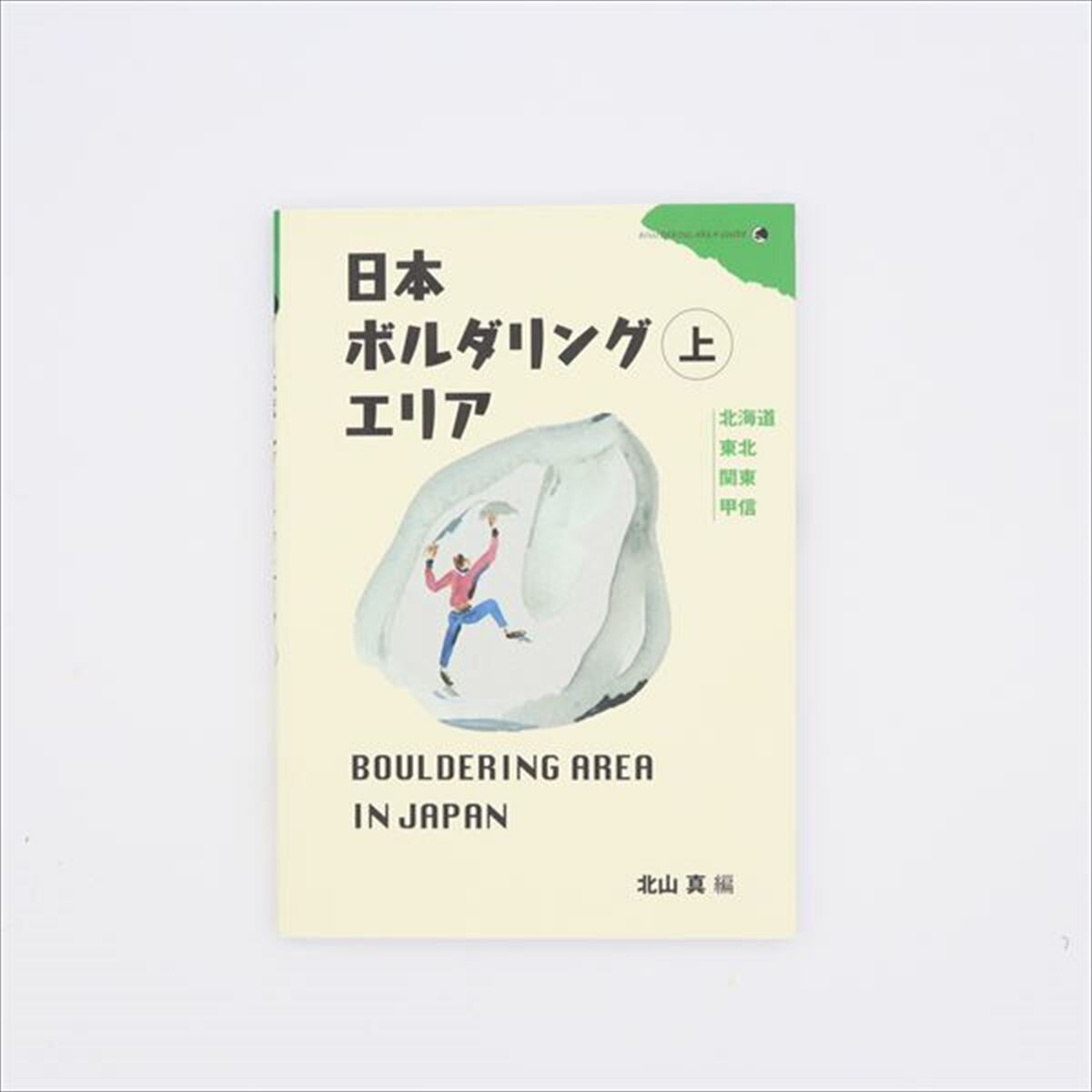 【 山と渓谷社 日本ボルダリングエリア 上 】 出版物 トポ/書籍 トポ 書籍 地図 バイブル クライミングギア クライミング用品 ボルダリング クライミング 登山 登山用品