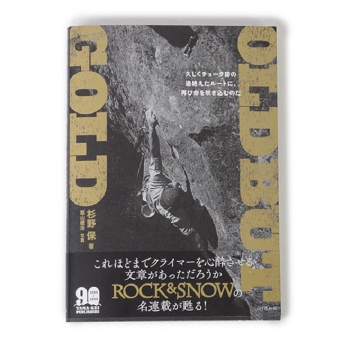 【 山と渓谷社 OLD BUT GOLD 】 出版物 トポ/書籍 トポ 書籍 地図 バイブル クライミングギア クライミング用品 ボルダリング クライミング 登山 登山用品