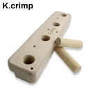 【 K.crimp Kボード ストロンガー 】 トレーニング フィンガーボード/ホールド トレーニング器具 フィンガーボード ホールド クライミングギア クライミング用品 ボルダリング クライミング 登山 登山用品 送料無料
