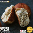 【ベースフード公式】完全栄養食 BASE BREAD ロールパン 40個入り 栄養食 ダイエット