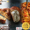 【ベースフード公式】完全栄養食 BASE BREAD & BASE PASTA お試しセット! | 栄養食