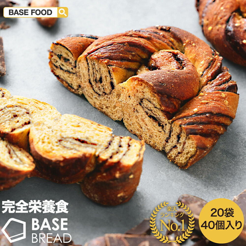 ベースフード公式 パン 完全栄養食 Base Bread チョコパン 完全栄養食 40個入り 栄養食 ダイエット 糖質制限 置き換えダイエット ダイエット食品 置き換え 満腹感 糖質制限 糖質オフ 低糖質 パン 食物繊維 ビタミンb1 ビタミンc ビタミンe 亜鉛 葉酸 チアシード 全粒粉