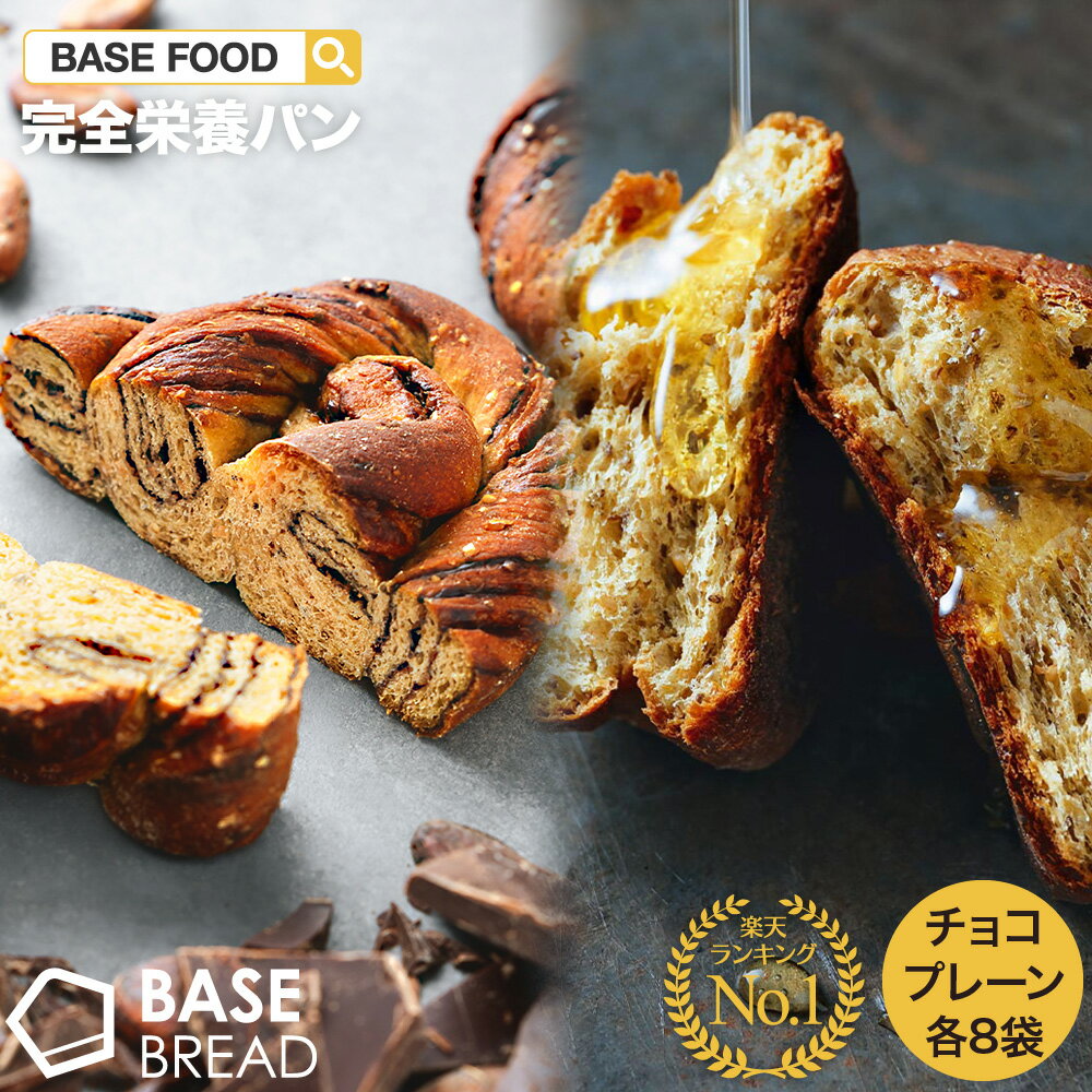 【ベースフード公式】BASE BREAD チョコパン 8袋 プレーン 8袋 セット 完全栄養食 | basefood 栄養食 置き換え ダイエット 食品 満腹感 糖質制限 タンパク質 低糖質 パン 食物繊維 お菓子 おやつ 全粒粉 雑穀 送料無料 間食 ギフト ベースブレッド