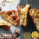 BASE BREAD チョコパン 8袋 プレーン 8袋 セット 完全栄養食 | basefood 栄