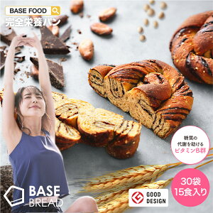 【100円クーポン付き】【ベースフード公式】完全栄養食 BASE BREAD チョコパン 30袋入り | basefood 栄養食 置き換え ダイエット 食品 置き換え 満腹感 糖質 制限 低糖質 パン 食物繊維 亜鉛 葉酸 全粒粉 雑穀 送料無料 タンパク質 糖質 おやつ お菓子 バレンタイン