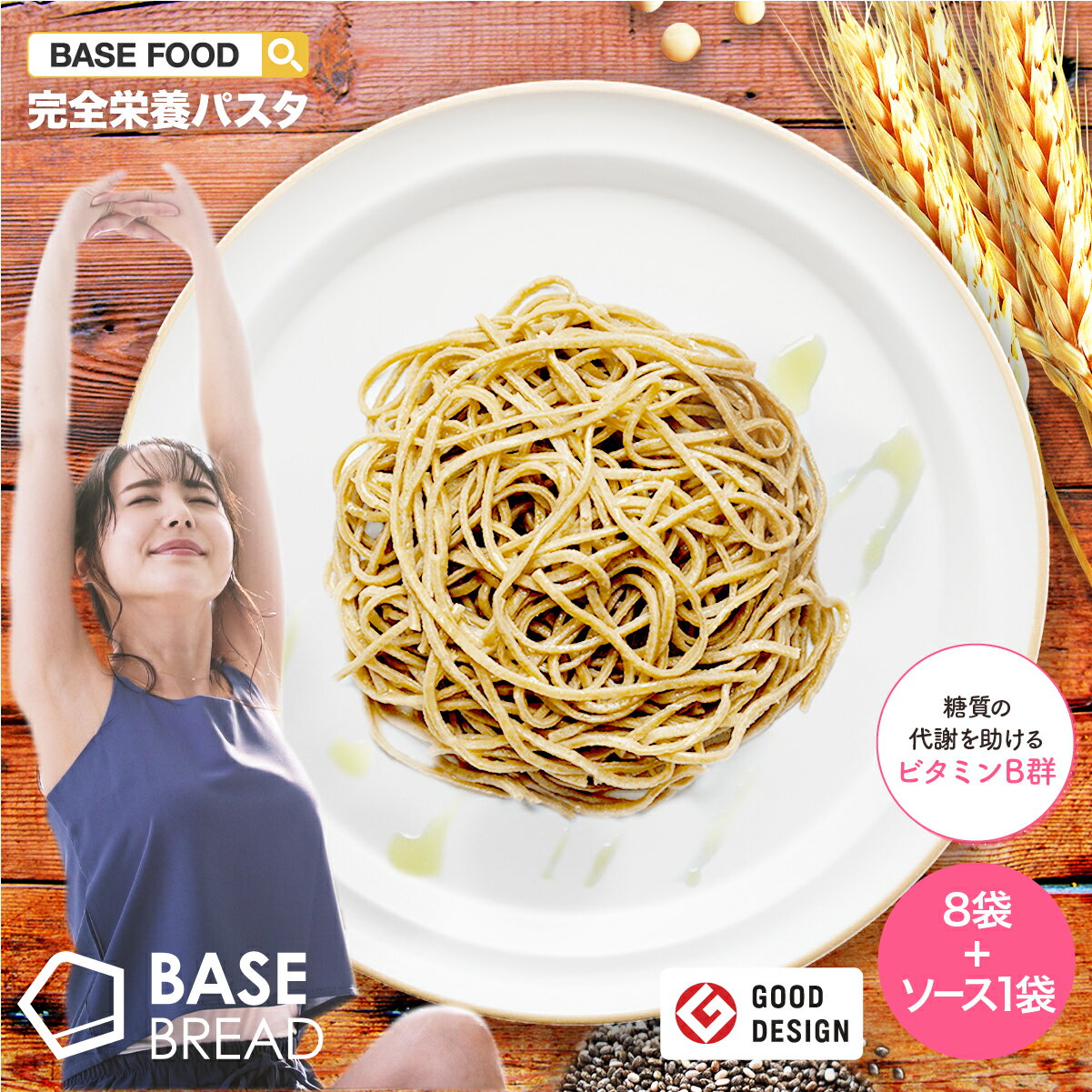 【100円クーポン付き】【ベースフード公式】完全栄養食 BASE PASTA パスタ 8袋＋ソース1袋 | basefood 栄養食 置き換え ダイエット 食品 満腹感 糖質制限 糖質オフ 低糖質 食物繊維 26種のビタミン＆ミネラル 必須脂肪酸 生パスタ 雑穀 フードロス コロナ 応援 食品 麺