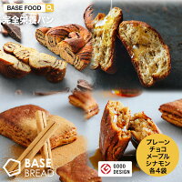 BASE BREAD プレーン チョコレート メープル シナモン 各 パン 4袋 セット 完全栄養食 | basefood お試し 栄養 置き換え ダイエット 食 品 低 糖質 オフ タンパク質 おやつ お菓子 間食 ベースブレッド ロール ロールパン ベースフード 糖質制限