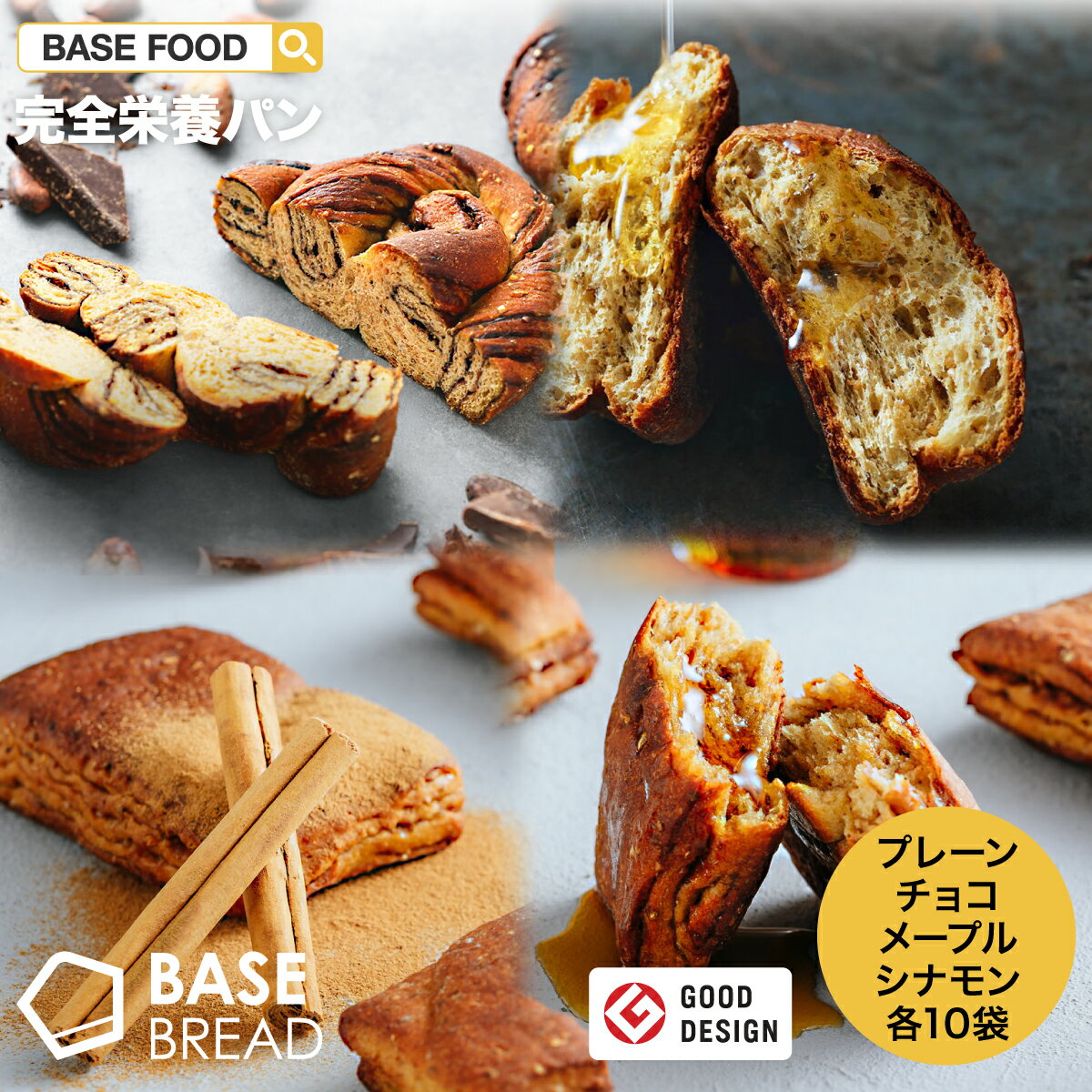 【新発売！】【100円クーポン付き】【ベースフード公式】 完全栄養食 BASE BREAD ロールパン 10袋 チョコパン 10袋 メープル 10袋 シナモン 10袋 セット | basefood 栄養食 置き換え ダイエット 食品 満腹感 糖質オフ 低糖質 パン タンパク質 糖質 おやつ ベースブレッド