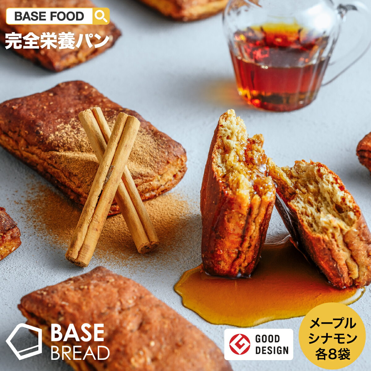 BASE BREAD メープル 8袋 シナモン 8袋 セット 完全栄養食 | basefood 栄養食 置き換え ダイエット 食品 満腹感 糖質制限 糖質オフ 低糖質 パン タンパク質 糖質 おやつ お菓子 全粒粉 間食 ベースブレッド ベースフード