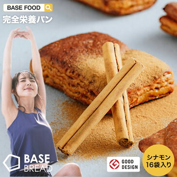 【新発売！】【100円クーポン付き】【ベースフード公式】 完全栄養食 BASE BREAD シナモン 16袋入り | basefood 栄養食 置き換え ダイエット 食品 満腹感 糖質制限 糖質オフ 低糖質 パン 食物繊維 タンパク質 糖質 おやつ お菓子 送料無料 間食 ベースブレッド