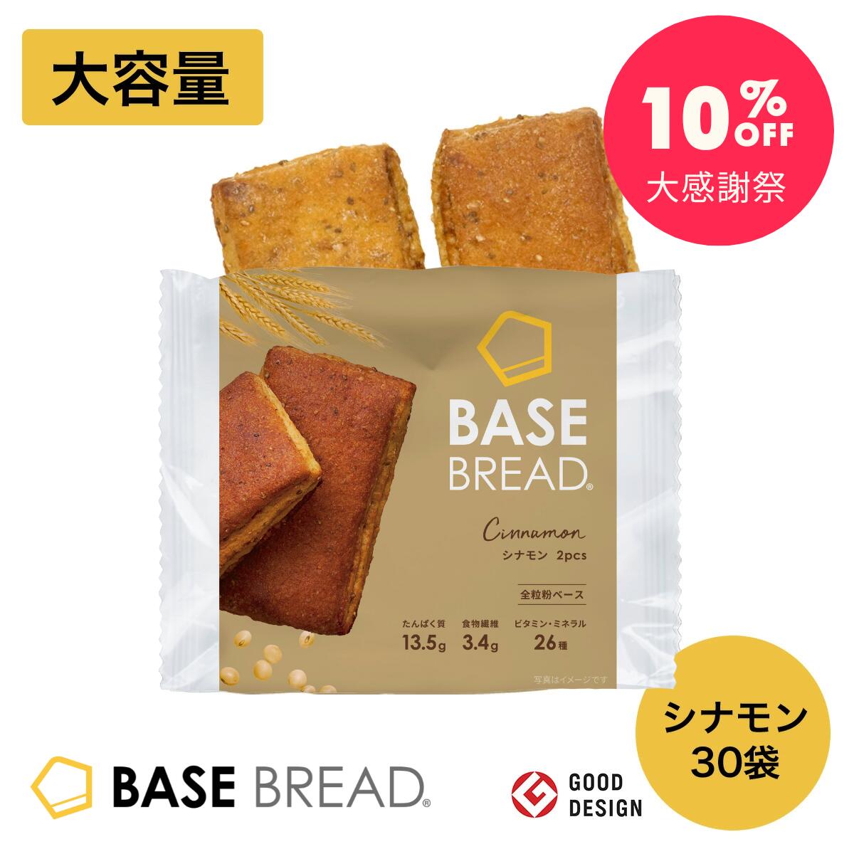 【大感謝祭10％OFF】ベースブレッド シナモン 30袋 パン ダイエット食品 置き換えダイエット 完全栄養食 低糖質 BASE BREAD ベースフード BASE FOOD