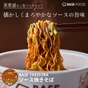 ベース 焼きそば ソース焼きそば カップ麺 8個 12個 置き換えダイエット ダイエット食品 完全栄養食 低糖質 たんぱく質 ベースフード BASE FOOD