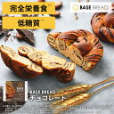 ベースフード株式会社 BASE BREAD チョコレート