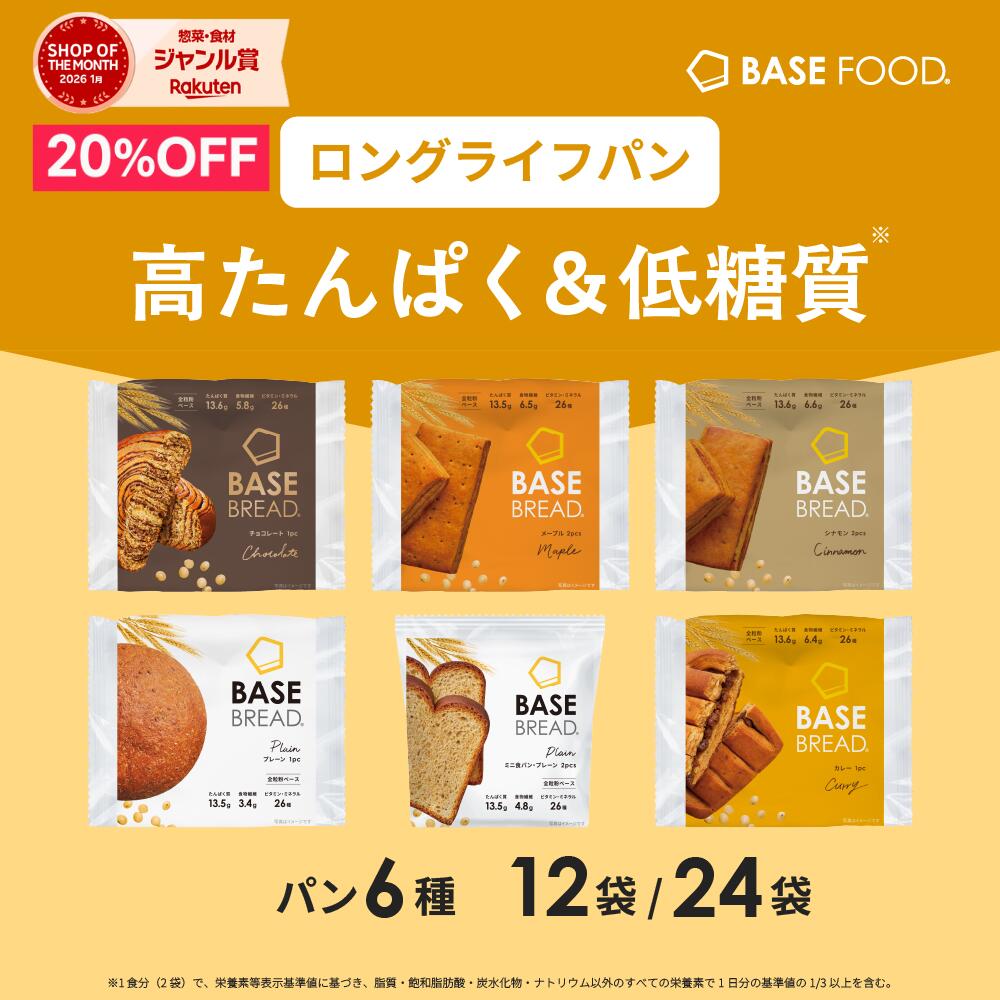 ＼20%OFF／ベースブレッド 6種 12袋 24袋 パン [プレーン・ミニ食パンプレーン・チョコ・カレー・メープル・シナモン] 置き換えダイエット ダイエット食品 完全栄養食 低糖質 BASE BREAD ベースフード BASE FOOD