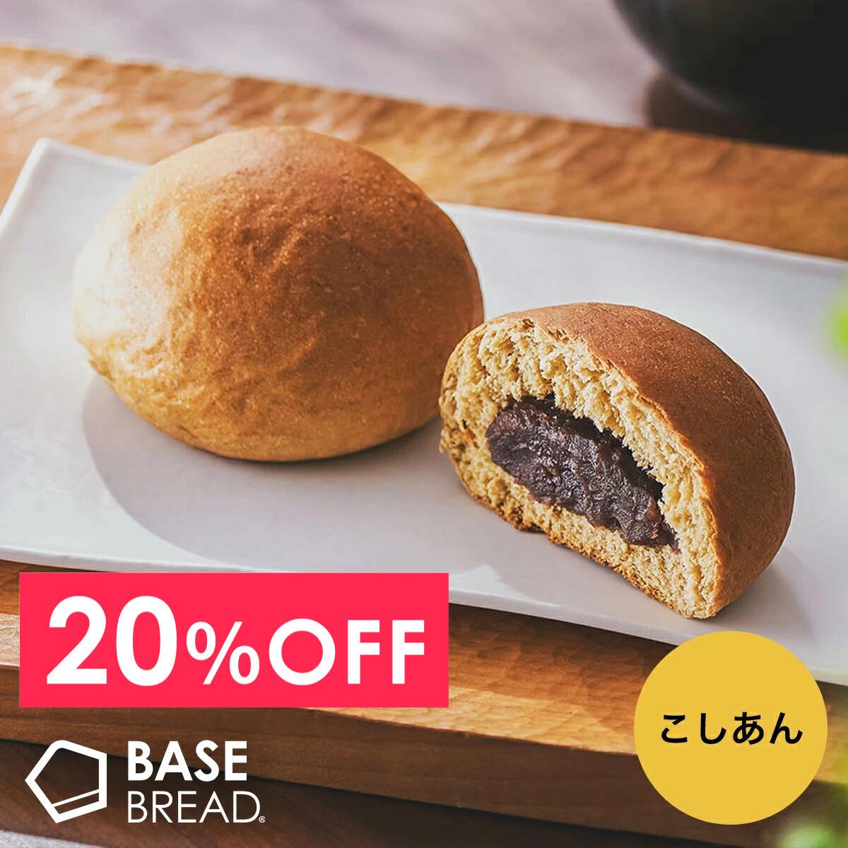 ＼20％OFF／ ベースブレッド こしあん 16袋 30袋 40袋 パン ダイエット食品 置き換えダイエット 完全栄養食 低糖質 BASE BREAD ベースフード BASE FOOD