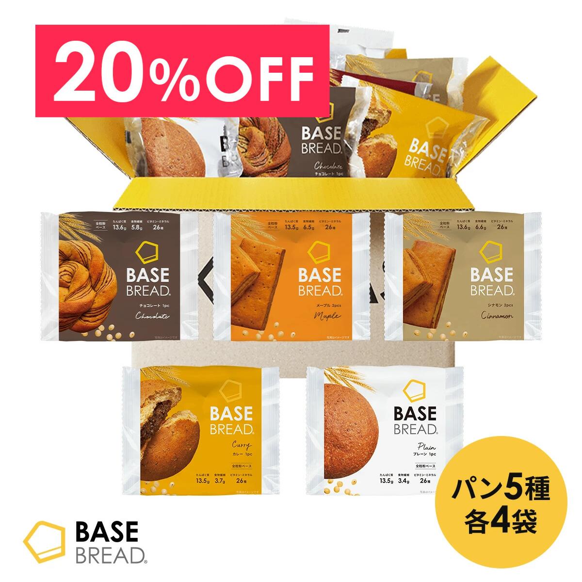 ＼20％OFF／ベースブレッド 5種 20袋 パン [プレーン・チョコ・メープル・シナモン・カレー] 置き換え..