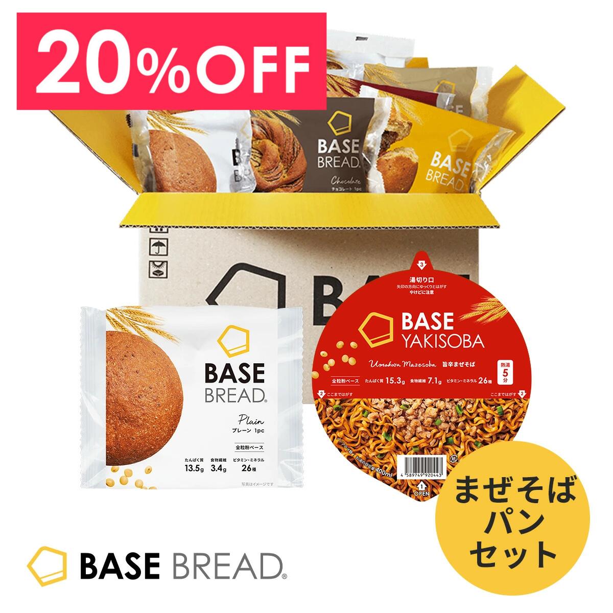 ＼20％OFF／ ベースフード 焼きそば パン セット [旨辛まぜそば 4個・プレーン 4袋] カップ麺 置き換えダイエット ダイエット食品 完全栄養食 低糖質 BASE BREAD ベースブレッド ベース焼きそば BASE FOOD
