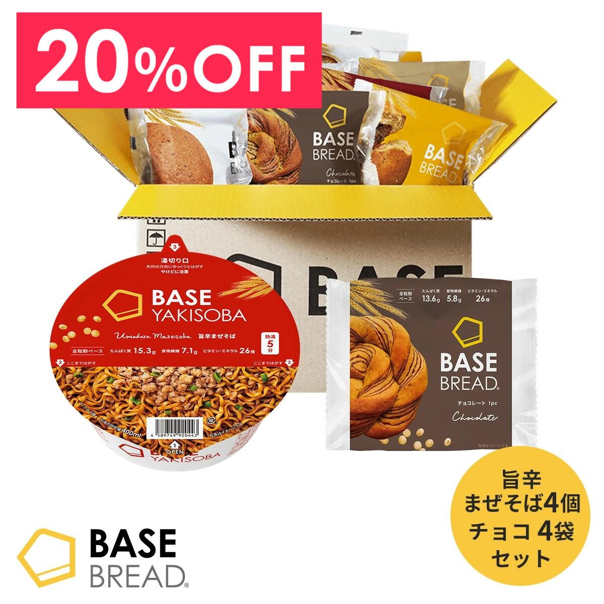 ＼20％OFF／ ベースフード 焼きそば パン セット [旨辛まぜそば 4個・チョコ 4袋] カップ麺 置き換えダイエット ダイエット食品 完全栄養食 低糖質 BASE BREAD ベースブレッド ベース焼きそば BASE FOOD