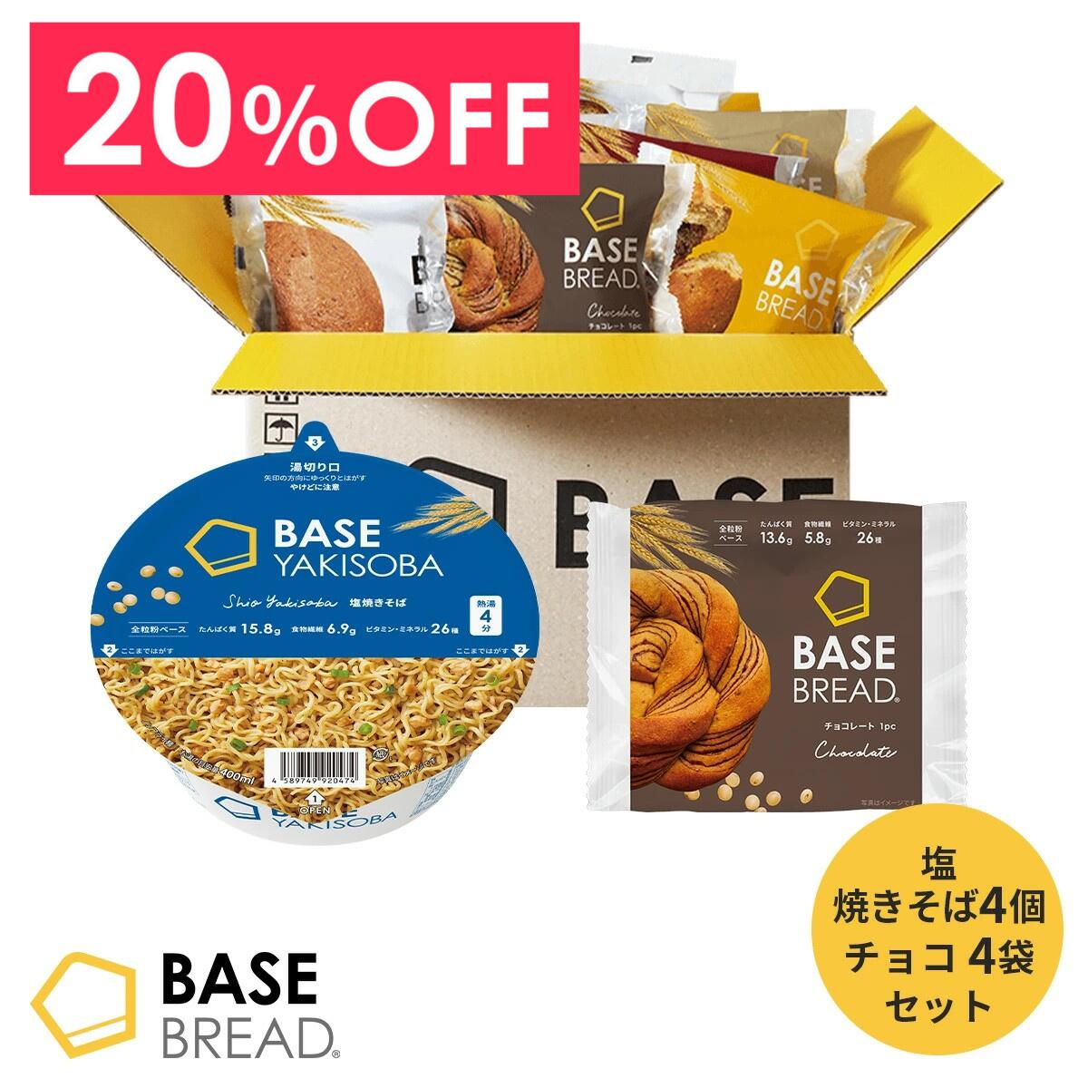 ＼20％OFF／ ベースフード 焼きそば パン セット [塩焼きそば 4個・チョコ 4袋] カップ麺 置き換えダイエット ダイエット食品 完全栄養食 低糖質 BASE BREAD ベースブレッド ベース焼きそば BASE FOOD