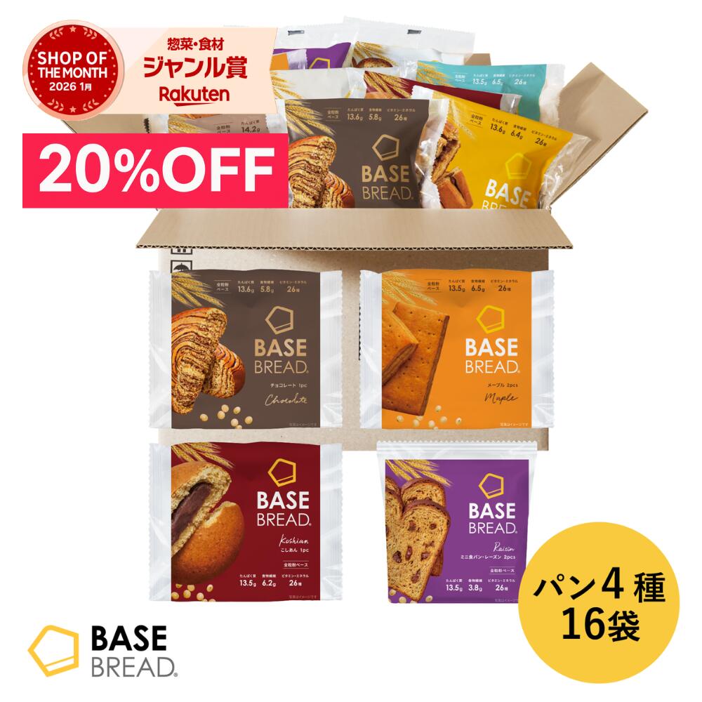 ＼20%OFF／ベースブレッド 4種 16袋 パン  置き換えダイエット ダイエット食品 完全栄養食 低糖質 BASE BREAD ベースフード BASE FOOD