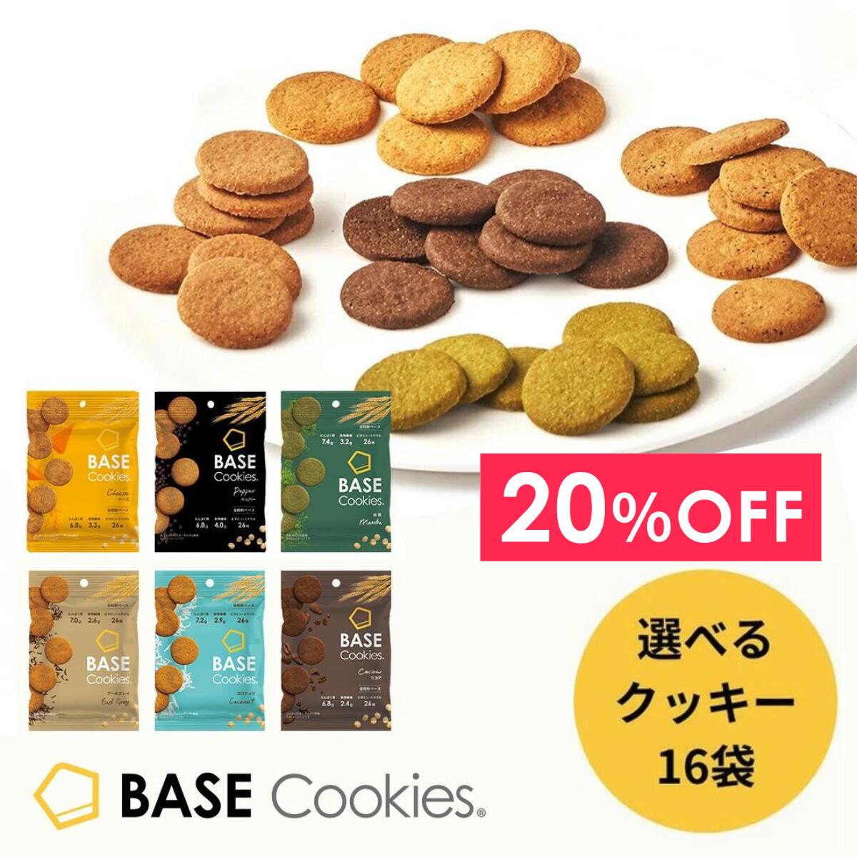 ＼20％OFF／ ベースクッキー 選べる 1