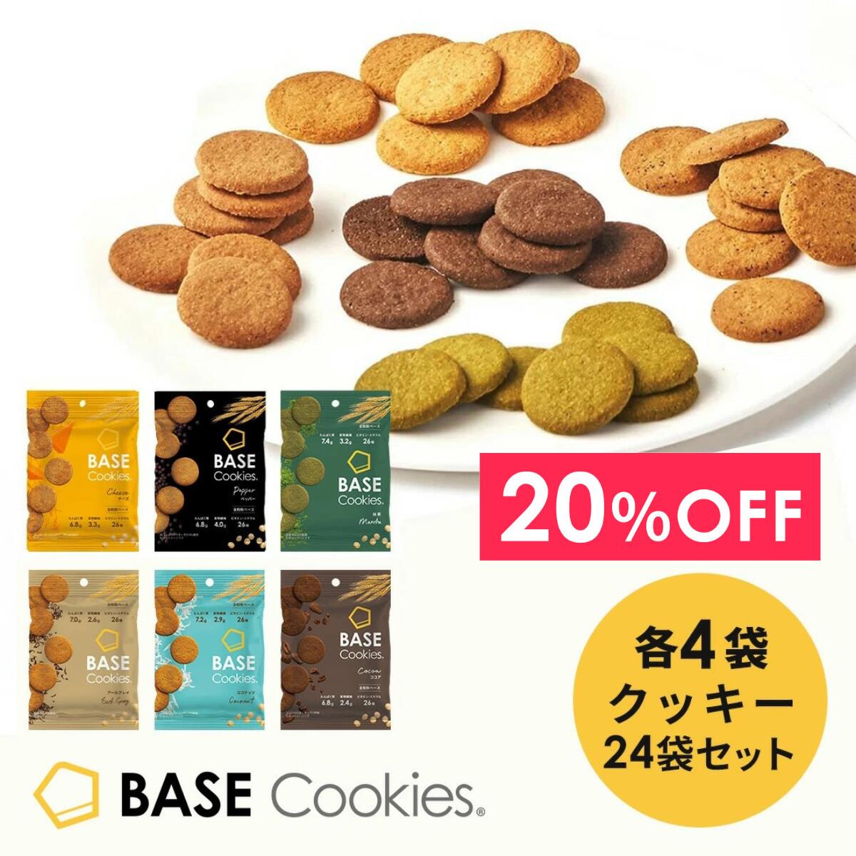 ＼20％OFF／ ベースクッキー 6種 12袋 24袋[ココナッツ・ココア・抹茶・アールグレイ・チーズ・ペッパー] 置き換えダイエット ダイエット食品 完全栄養食 低糖質 ベースフード BASE FOOD