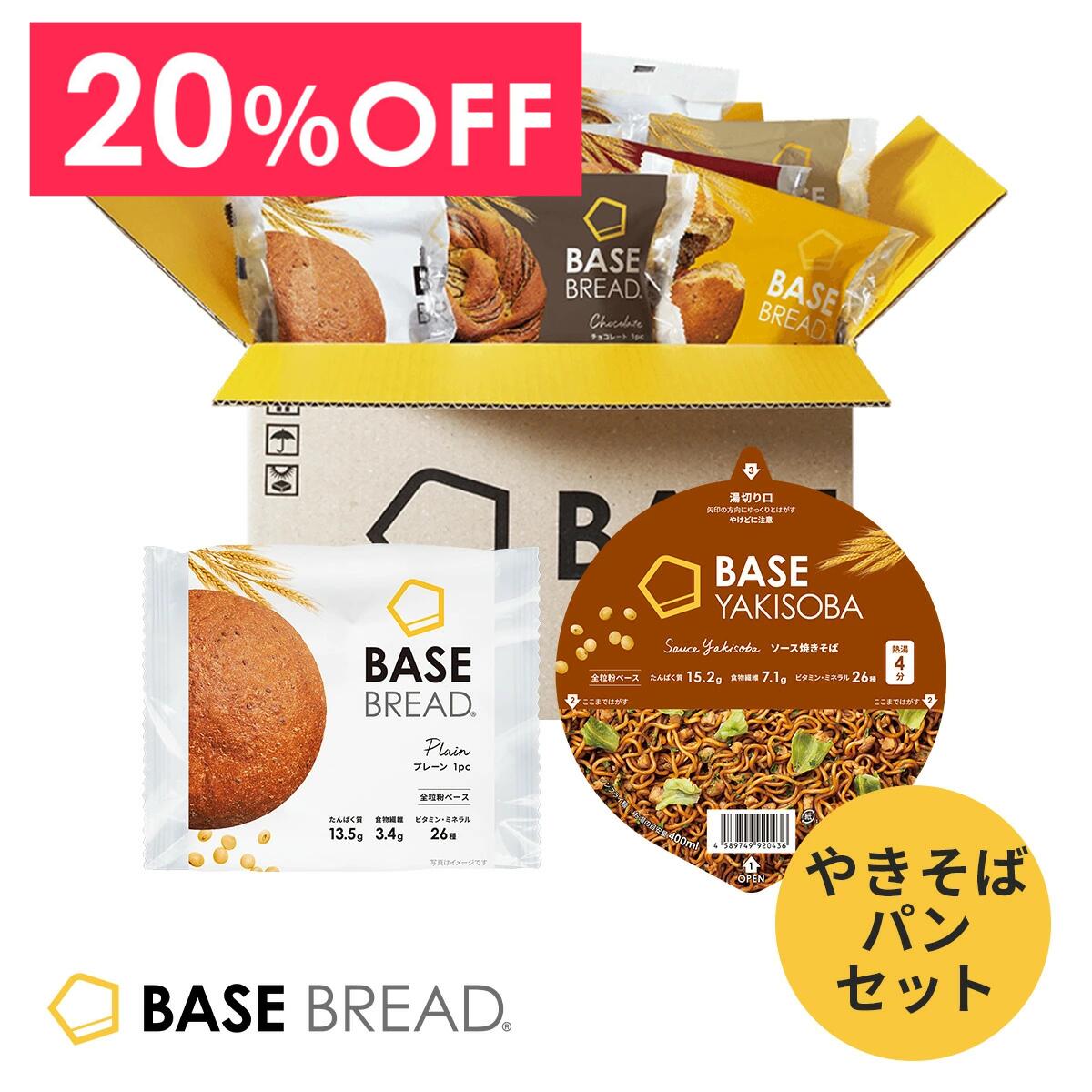 ＼20％OFF／ ベースフード 焼きそば パン セット [ソース焼きそば 4個・プレーン 4袋] カップ麺 置き換えダイエット ダイエット食品 完全栄養食 低糖質 BASE BREAD ベースブレッド BASE FOOD