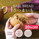 【20%OFF】ベースブレッド さつまいも 16袋 30袋 40袋 パン ダイエット食品 置き換えダイエット 完全栄養食 低糖質 BASE BREAD ベースフード BASE FOOD
