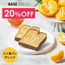 【20%OFF】ベースブレッド ミニ食パンオレンジ 16袋 30袋 40袋 パン ダイエット食品 置き換えダイエット 完全栄養食 低糖質 BASE BREAD ベースフード BASE FOOD