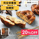 【20%OFF】ベースブレッド チョコ 16袋 30袋 パン ダイエット食品 置き換えダイエット 完全栄養食 低糖質 BASE BREAD ベースフード BASE FOOD