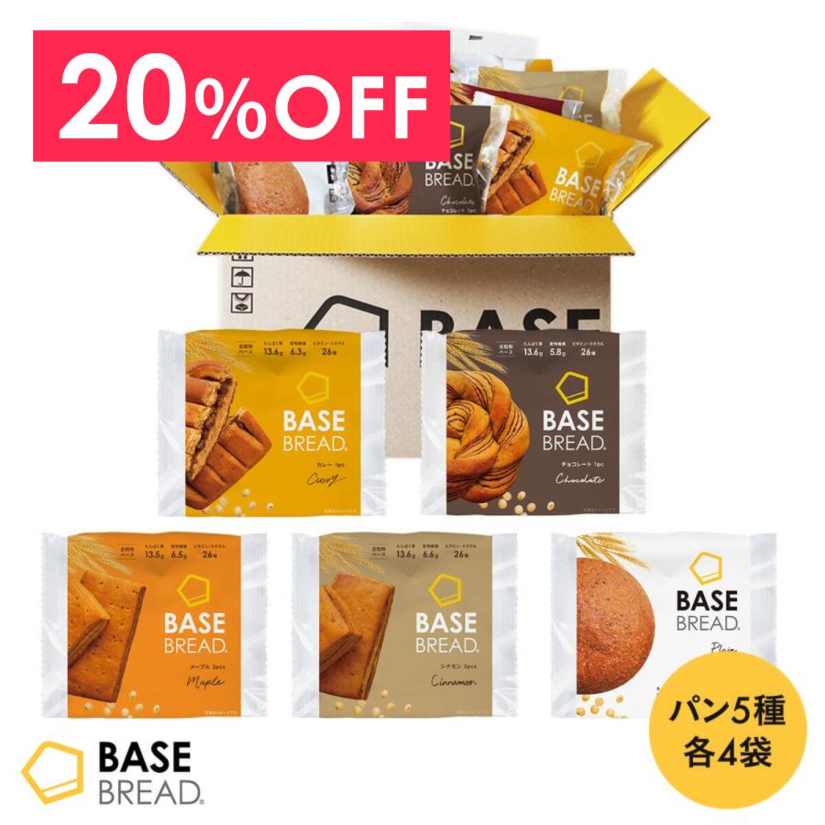 ＼20％OFF／ベースブレッド 5種 20袋 パン [プレーン・チョコ・メープル・シナモン・カレー] 置き換えダイエット ダイエット食品 完全栄養食 低糖質 B...
