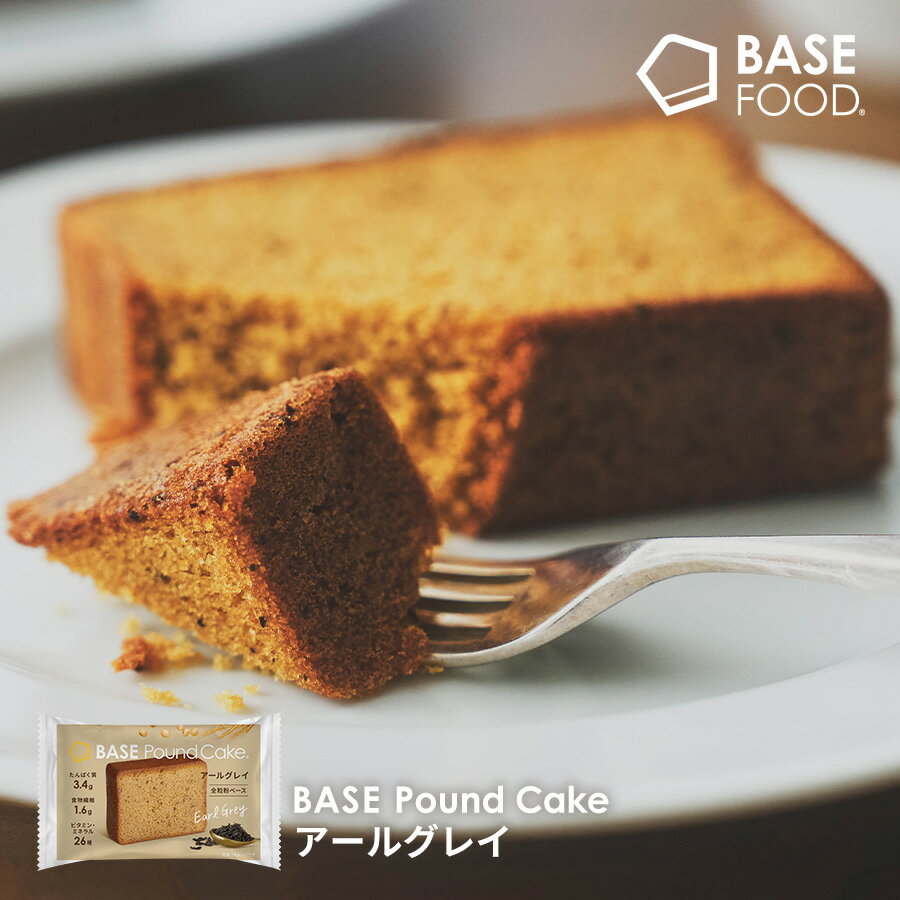 ベースパウンドケーキ アールグレイ 8袋 16袋 ロングライフ カロリー控えめ 全粒粉ベース たんぱく質 ..
