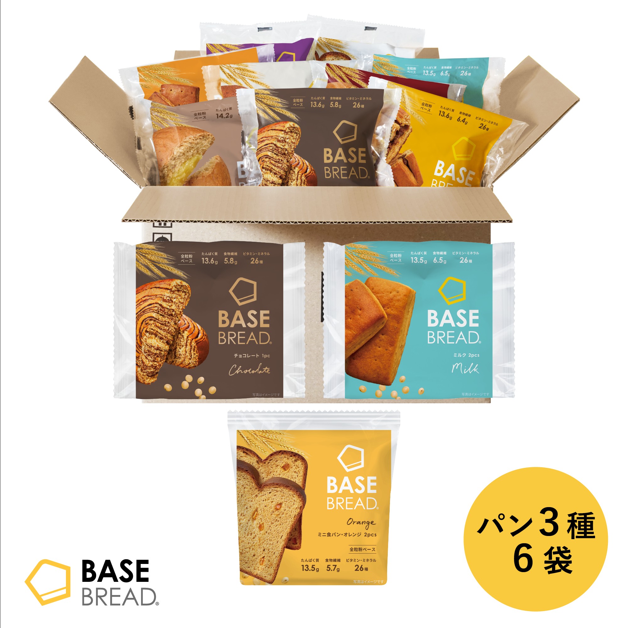 ベースブレッド 3種 6袋 パン [オレンジ・チョコ・ミルク] 置き換えダイエット ダイエット食品 完全栄養食 低糖質 BASE BREAD ベースフード BASE FOOD
