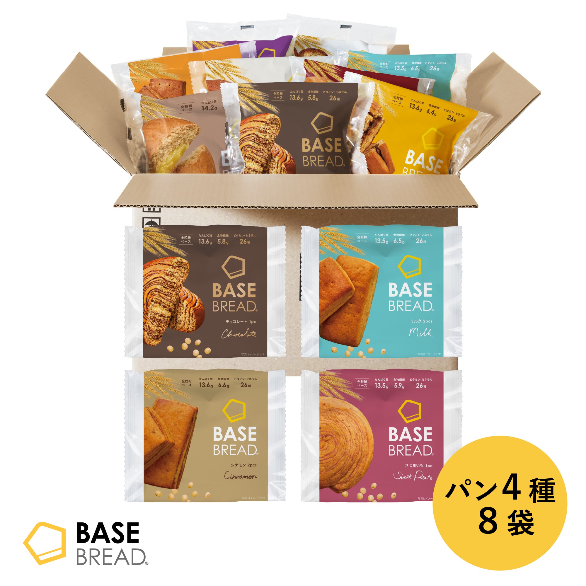 ＼15％OFF／ベースブレッド 4種 8袋 パン [チョコ・ミルク・シナモン・さつまいも] 置き換えダイエット ダイエット食品 完全栄養食 低糖質 BASE BREAD ベースフード BASE FOOD