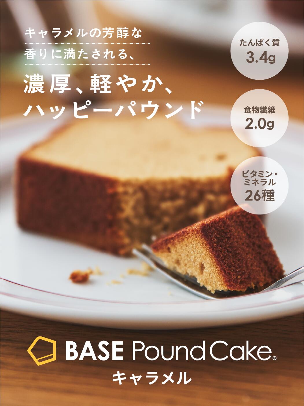ベースパウンドケーキ キャラメル 8袋 16袋 ロングライフ カロリー控えめ 全粒粉ベ...