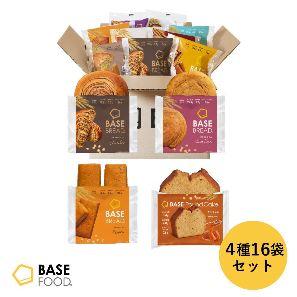 ＼20%OFF+エントリーポイント10倍／ベースブレッド ＆ベースパウンドケーキ 4種 16袋 [チョコ・メープル・さつまいも・キャラメル] 置き換えダイエット ダイエット食品 低糖質 BASE BREAD ベースフード BASE FOOD