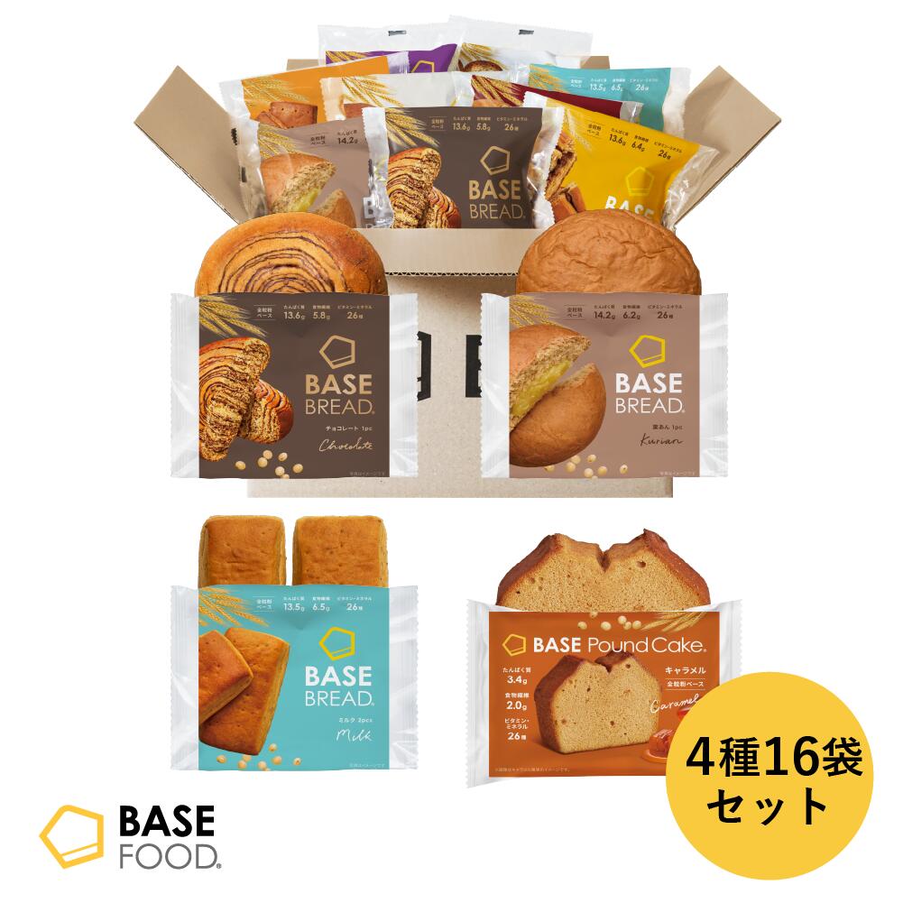 ＼栄養バランス◎／ベースブレッド ＆ベースパウンドケーキ 4種16袋 [チョコ、ミル...