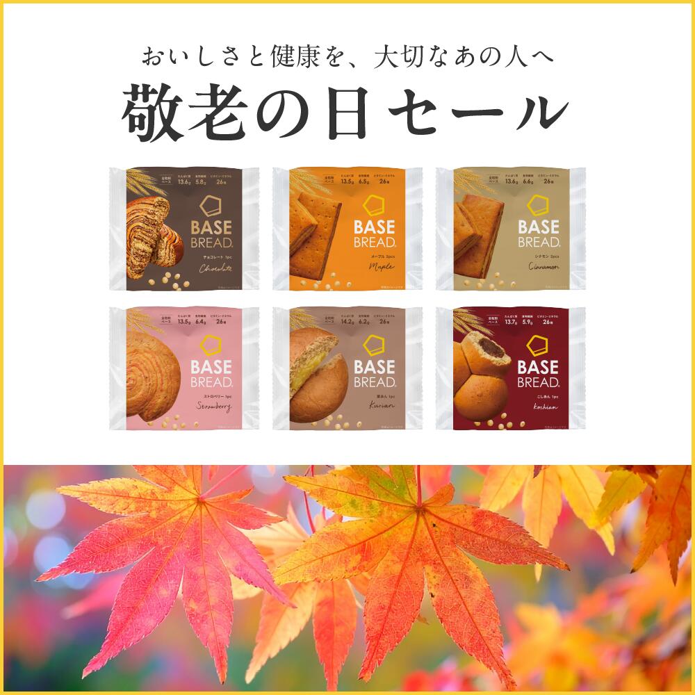 ＼20%OFF+エントリーポイント10倍／ベースブレッド 6種 12袋 パン [ チョコ・メープル・シナモン・ストロベリー・栗あん・こしあん］置き換えダイエット ダイエット食品 完全栄養食 低糖質 BASE BREAD ベースフード BASE FOOD
